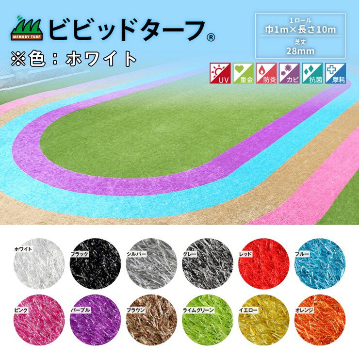 【メーカー直送】 施設用カラー人工芝 ビビッドターフ ホワイト 芝丈28mm 巾1mX10m巻 VT-WHT-0110 メモリーターフ ロール リアル 芝生 防炎 遮熱 抗菌