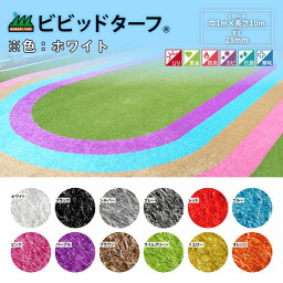 【メーカー直送】 施設用カラー人工芝 ビビッドターフ ホワイト 芝丈28mm 巾1mX10m巻 VT-WHT-0110 メモリーターフ ロール リアル 芝生 防炎 遮熱 抗菌