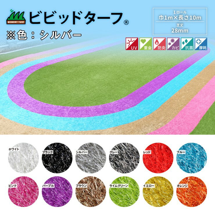 【メーカー直送】 施設用カラー人工芝 ビビッドターフ シルバー 芝丈28mm 巾1mX10m巻 VT-SIL-0110 メモリーターフ ロール リアル 芝生 防炎 遮熱 抗菌