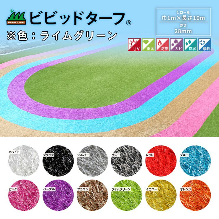 【メーカー直送】 施設用カラー人工芝 ビビッドターフ ライムグリーン 芝丈28mm 巾1mX10m巻 VT-LGN-0110 メモリーターフ ロール リアル 芝生 防炎 遮熱 抗菌