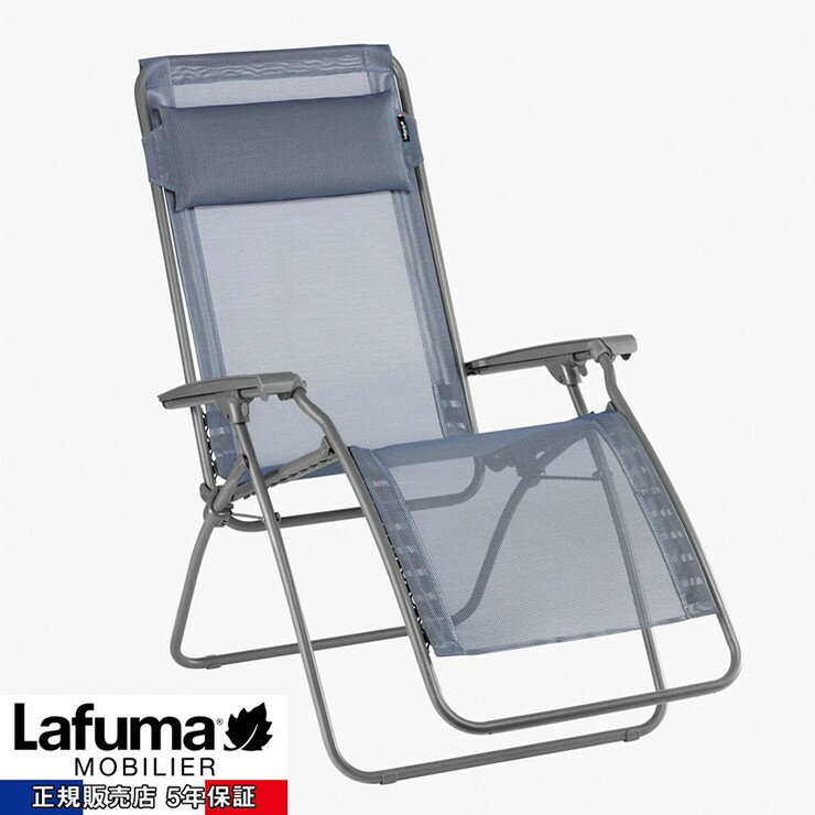 【メーカー直送】 【正規販売店 5年保証】 Lafuma R CLIP リクライニングチェア R CLIP ブルー LFM4020 9870 アウトドア 折りたたみ 椅子 キャンプ おしゃれ ラフマ 折り畳み フランス製
