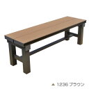 【メーカー直送】 人工木アルミベンチT型 幅1200mm ブラウン おしゃれ 庭 屋外 4524804125708