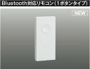 Bluetooth対応リモコン AE54350E コイズミ