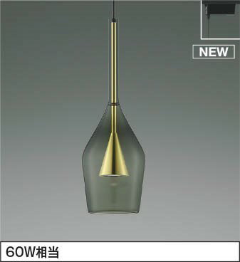 レール用ペンダントライト AP54886 コイズミ