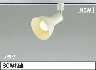 レール用スポットライト AS54934 コイズミ