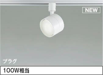 铁管 - レール用スポットライト AS54995 コイズミ