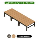 【メーカー直送】 人工木ユニットデッキII オープンタイプ 0.75坪 アッシュブラウン 4524804141876