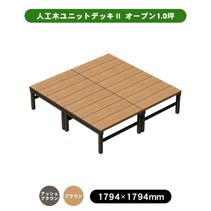 【メーカー直送】 人工木ユニットデッキII オープンタイプ 1.0坪 アッシュブラウン...