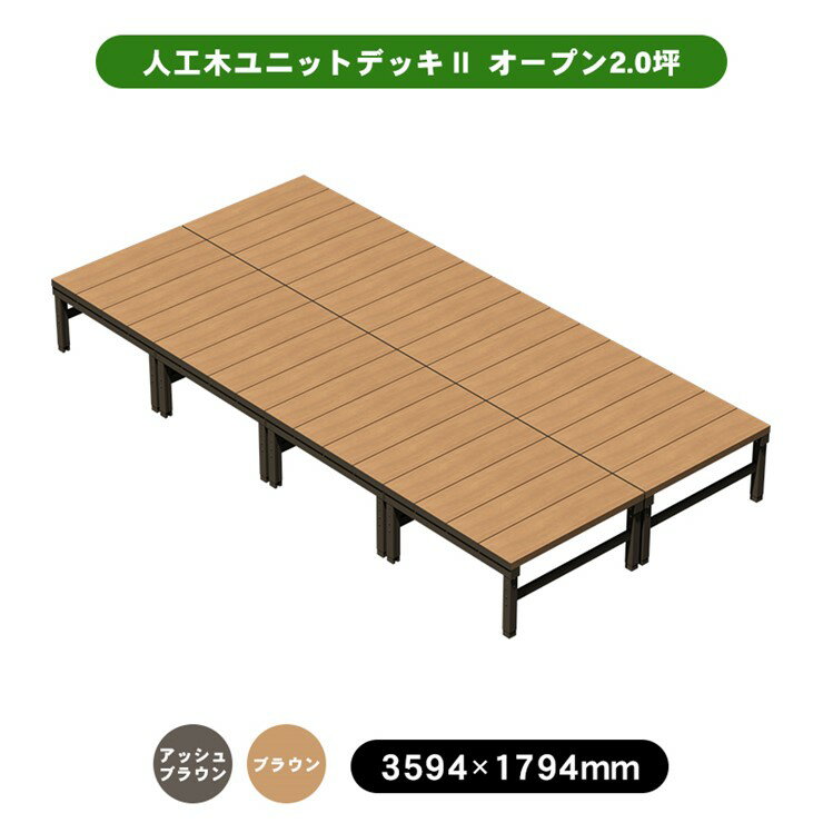 【メーカー直送】 人工木ユニットデッキII オープンタイプ 2.0坪 ブラウン 4524804141944