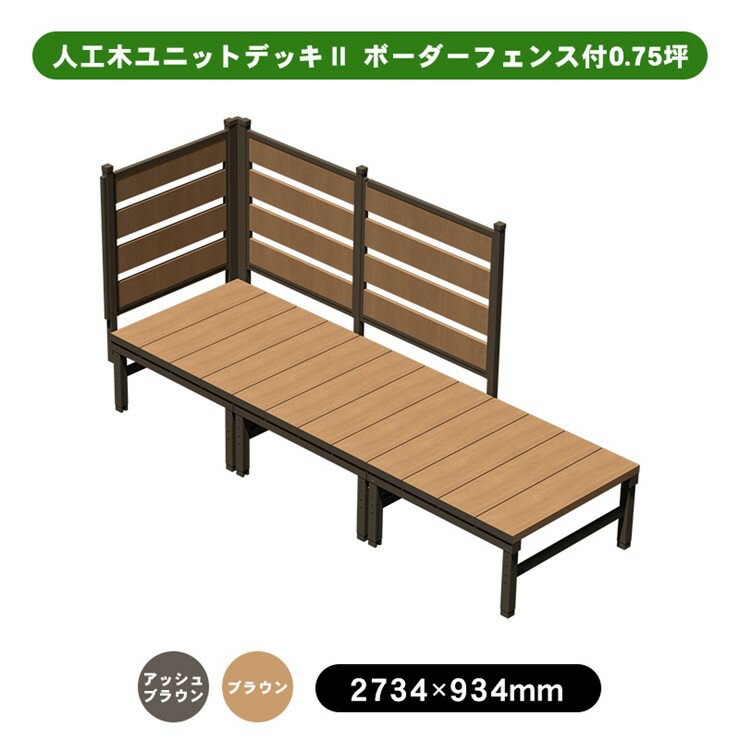 【メーカー直送】 人工木ユニットデッキII ボーダーフェンス付 0.75坪 アッシュブ...