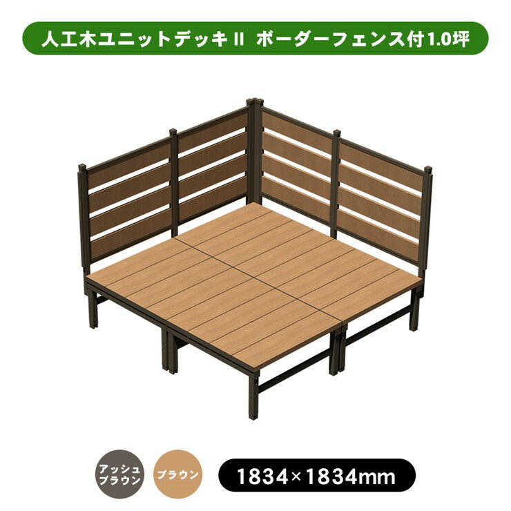 【メーカー直送】 人工木ユニットデッキII ボーダーフェンス付 1.0坪 アッシュブラウン 4524804141999