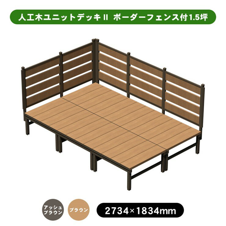 ■セット内容：オープンデッキセット×6、ボーダーフェンスセット8080×2、ボーダーフェンスセット8090×3、柱×7、コーナーパーツ×1※セットに含まれるパーツ・ネジ類につきましては各組立説明書にてご確認ください。■材質：デッキ本体脚…アルミニウム(表面加工／粉体塗装)、床板…人工木・アルミニウム(表面加工／粉体塗装)、キャップ…樹脂(ABS)■材質：フェンス本体柱…アルミニウム(表面加工／粉体塗装)、フェンス…人工木・アルミニウム(表面加工／粉体塗装)、キャップ…樹脂(ABS)■静止耐荷重：300kg／m2■生産国：中国※デッキは平板・束石等にデッキの脚を固定してご使用する商品となります。※平板（束石）・ステップは商品に含まれておりません。※ご使用環境に応じて「錆」「色落ち」「歪み」「撓み」などの経年劣化が生じます。　ご使用期間に関わらず、経年劣化が発生した場合の交換・返品の対応は行っておりませんので、予めご了承の上、ご購入を頂きますよう宜しくお願い致します。（初期不良・破損は交換対応を行っております）※人工木の表面には製造時に発生した粉や繊維状のものが残っている場合があります。天然木のささくれやトゲなどとは異なりますので、刺さったりすることはありません。※生産の都合上、人工木やアルミに色斑、傷、凹み、色味の違いがある場合や、サイズに若干の誤差がある場合がございます。（交換、返品の対象外となります）※組み立て後、若干のガタツキが発生する場合がございます。（交換、返品の対象外となります）※耐久年数はご利用環境下によって異なる為、お答え致しかねます。※ご使用前に組立説明書をよくお読みいただき、正しくお使い下さい。※こちらのウッドデッキは「デッキ本体」「ステップ」と「フェンス」それぞれの色が若干異なる仕様となっておりますので予めご了承ください。※「ユニットデッキ」と「ユニットデッキll 」は連結する事が出来ません。【大型商品の配達について】4トン車でのお届け。通行不可の場合、配達店受取もしくはチャーター代がかかります。注意事項※この商品は組立式です。メーカー直送について本商品はメーカー直送品となります。代金引換はご利用頂けません。・配送地域：全国※沖縄・離島・北海道除く・直送送料：配送地域内送料無料・日時時間指定：日時・時間指定不可※商品は1階での軒下渡しとなります。室内への搬入は行っておりません。 ※通常配送商品との同時注文(同梱)は不可です。メーカー直送の場合は単品でのご注文をお願いいたします。返品・交換について「返品不可」：返品不可の商品⇒詳細はこちらをクリック※当店ではお客様都合による交換は受け付けておりません。メーカー/品番旭興進 4524804142026商品カテゴリガーデニング エクステリア エクステリア ウッドデッキ テラス本体サイズD1794×W2694×H1307-1412mm 172kg商品説明カラー/サイズ区分： ブラウン 1.5坪主な仕様： 旭興進 人工木ユニットデッキII ボーダーフェンス付　1.5坪　ブラウンシリーズ名 ： 人工木ユニットデッキII■検索コード 20230721■ジャンル 花・ガーデン・DIY エクステリア・ガーデンファニチャー ガーデンファニチャー ウッドデッキ■カテゴリ ガーデニング エクステリア エクステリア ウッドデッキ テラスその他注意事項※本商品は、メーカー取り寄せのため、欠品している場合がございます。※画像はイメージです。商品の詳細はメーカー受付窓口/HPにてご確認ください。※掲載商品は予告無く販売終了となっている場合もあり、掲載商品全ての出荷確約をするものではありません。旭興進 人工木ユニットデッキII ボーダーフェンス付 1.5坪4524804142026 本体色：ブラウン[メーカー直送について]本商品はメーカー直送品となります。代金引換はご利用頂けません。・配送地域：全国※沖縄・離島・北海道除く・直送送料：配送地域内送料無料・日時時間指定：日時・時間指定不可※商品は1階での軒下渡しとなります。室内への搬入は行っておりません。※通常配送商品との同時注文(同梱)は不可です。メーカー直送の場合は単品でのご注文をお願いいたします。