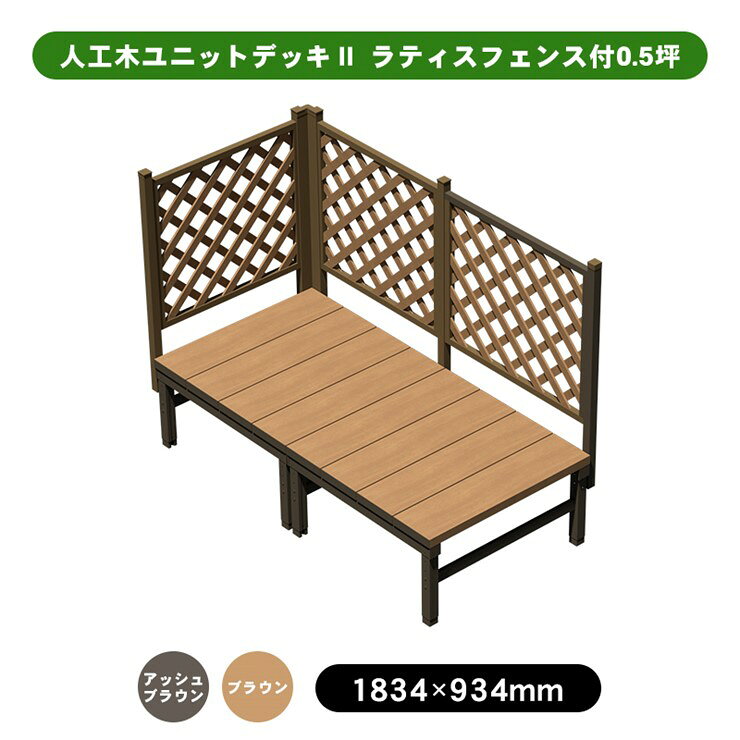 ■セット内容：オープンデッキセット×2、ラティスフェンスセット8080×2、ラティスフェンスセット8090×1、柱×5、コーナーパーツ×1※セットに含まれるパーツ・ネジ類につきましては各組立説明書にてご確認ください。■材質：デッキ本体脚…アルミニウム(表面加工／粉体塗装)、床板…人工木・アルミニウム(表面加工／粉体塗装)、キャップ…樹脂(ABS)■材質：フェンス本体柱…アルミニウム(表面加工／粉体塗装)、フェンス…人工木・アルミニウム(表面加工／粉体塗装)、キャップ…樹脂(ABS)■静止耐荷重：300kg／m2■生産国：中国※デッキは平板・束石等にデッキの脚を固定してご使用する商品となります。※平板（束石）・ステップは商品に含まれておりません。※ご使用環境に応じて「錆」「色落ち」「歪み」「撓み」などの経年劣化が生じます。　ご使用期間に関わらず、経年劣化が発生した場合の交換・返品の対応は行っておりませんので、予めご了承の上、ご購入を頂きますよう宜しくお願い致します。（初期不良・破損は交換対応を行っております）※人工木の表面には製造時に発生した粉や繊維状のものが残っている場合があります。天然木のささくれやトゲなどとは異なりますので、刺さったりすることはありません。※生産の都合上、人工木やアルミに色斑、傷、凹み、色味の違いがある場合や、サイズに若干の誤差がある場合がございます。（交換、返品の対象外となります）※組み立て後、若干のガタツキが発生する場合がございます。（交換、返品の対象外となります）※耐久年数はご利用環境下によって異なる為、お答え致しかねます。※ご使用前に組立説明書をよくお読みいただき、正しくお使い下さい。※こちらのウッドデッキは「デッキ本体」「ステップ」と「フェンス」それぞれの色が若干異なる仕様となっておりますので予めご了承ください。※「ユニットデッキ」と「ユニットデッキll 」は連結する事が出来ません。【大型商品の配達について】4トン車でのお届け。通行不可の場合、配達店受取もしくはチャーター代がかかります。注意事項※この商品は組立式です。メーカー直送について本商品はメーカー直送品となります。代金引換はご利用頂けません。・配送地域：全国※沖縄・離島・北海道除く・直送送料：配送地域内送料無料・日時時間指定：日時・時間指定不可※商品は1階での軒下渡しとなります。室内への搬入は行っておりません。 ※通常配送商品との同時注文(同梱)は不可です。メーカー直送の場合は単品でのご注文をお願いいたします。返品・交換について「返品不可」：返品不可の商品⇒詳細はこちらをクリック※当店ではお客様都合による交換は受け付けておりません。メーカー/品番旭興進 4524804142064商品カテゴリガーデニング エクステリア エクステリア ウッドデッキ テラス本体サイズD894×W1794×H1307-1412mm 61kg商品説明カラー/サイズ区分： ブラウン 0.5坪主な仕様： 旭興進 人工木ユニットデッキII ラティスフェンス付　0.5坪　ブラウンシリーズ名 ： 人工木ユニットデッキII■検索コード 20230721■ジャンル 花・ガーデン・DIY エクステリア・ガーデンファニチャー ガーデンファニチャー ウッドデッキ■カテゴリ ガーデニング エクステリア エクステリア ウッドデッキ テラスその他注意事項※本商品は、メーカー取り寄せのため、欠品している場合がございます。※画像はイメージです。商品の詳細はメーカー受付窓口/HPにてご確認ください。※掲載商品は予告無く販売終了となっている場合もあり、掲載商品全ての出荷確約をするものではありません。旭興進 人工木ユニットデッキII ラティスフェンス付 0.5坪4524804142064 本体色：ブラウン[メーカー直送について]本商品はメーカー直送品となります。代金引換はご利用頂けません。・配送地域：全国※沖縄・離島・北海道除く・直送送料：配送地域内送料無料・日時時間指定：日時・時間指定不可※商品は1階での軒下渡しとなります。室内への搬入は行っておりません。※通常配送商品との同時注文(同梱)は不可です。メーカー直送の場合は単品でのご注文をお願いいたします。