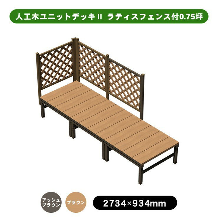 【メーカー直送】 人工木ユニットデッキII ラティスフェンス付 0.75坪 ブラウン 4524804142088