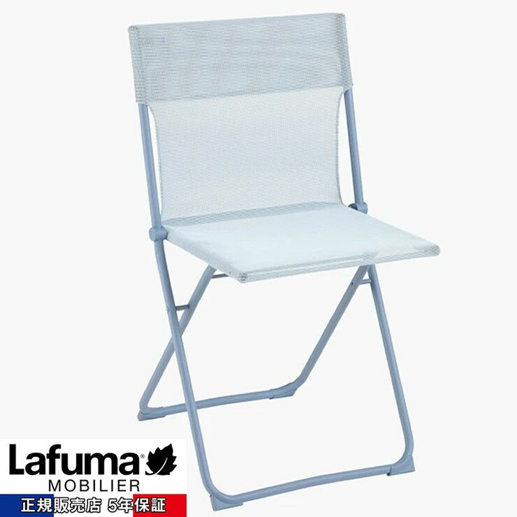 【メーカー直送】 【正規販売店 5年保証】 LFM5167 9873 Lafuma BALCONYチェア ライトブルー アウトドア 折りたたみ 椅子 キャンプ おしゃれ ラフマ 折り畳み フランス製 水色