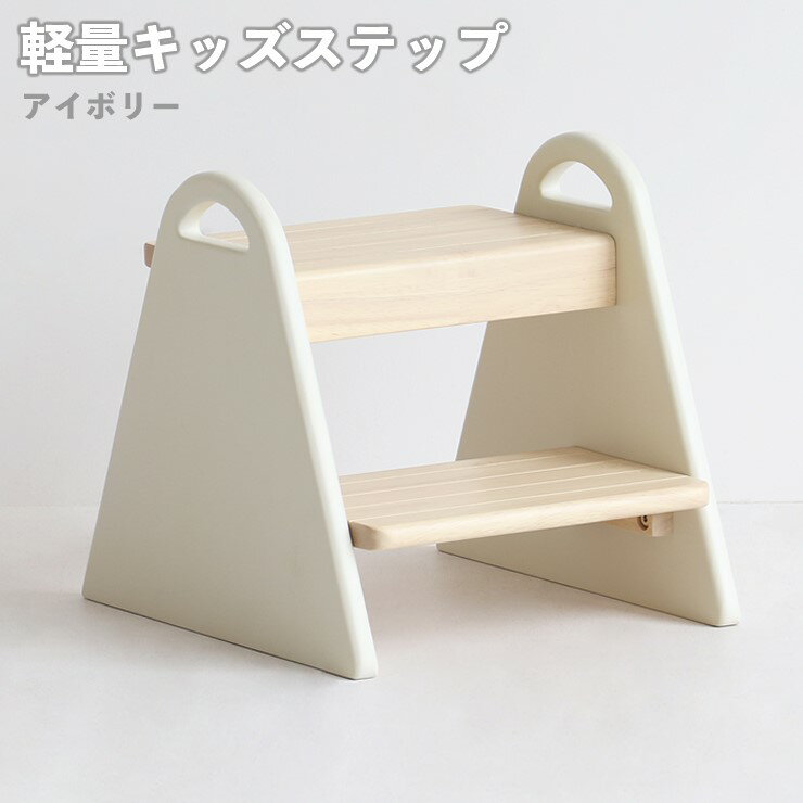 【メーカー直送】 子供 子ども ステップ 踏み台 脚立 F-line Kids Step tina アイボリー ILS-3429 市場株式会社
