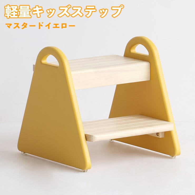 【メーカー直送】 子供 子ども ステップ 踏み台 脚立 F-line Kids Step tina マスタードイエロー ILS-3429 市場株式会社