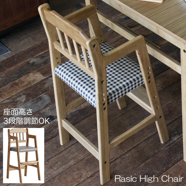 【メーカー直送】 ベビーチェア 子ども 子供 赤ちゃん 椅子 Rasic High Chair 木製 高さ調節 RAC-3331 市場株式会社