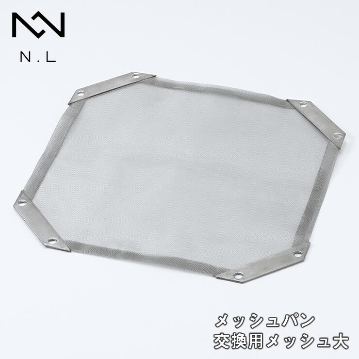 楽天照明 おしゃれ 家具 通販 クラセルノリノリライフ メッシュパン交換用メッシュ大 網や鉄板で不可能だった米・麺類を直火で調理！炙り 藁たたき 燻製も ステンレス BBQ