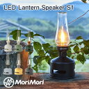 FLS-2109-BK MoriMori LEDランタンスピーカーS1 おしゃれ 充電式 ランタンLED アンティーク レトロ Bluetooth 調光 キャンプ 生活防水 アウトドア