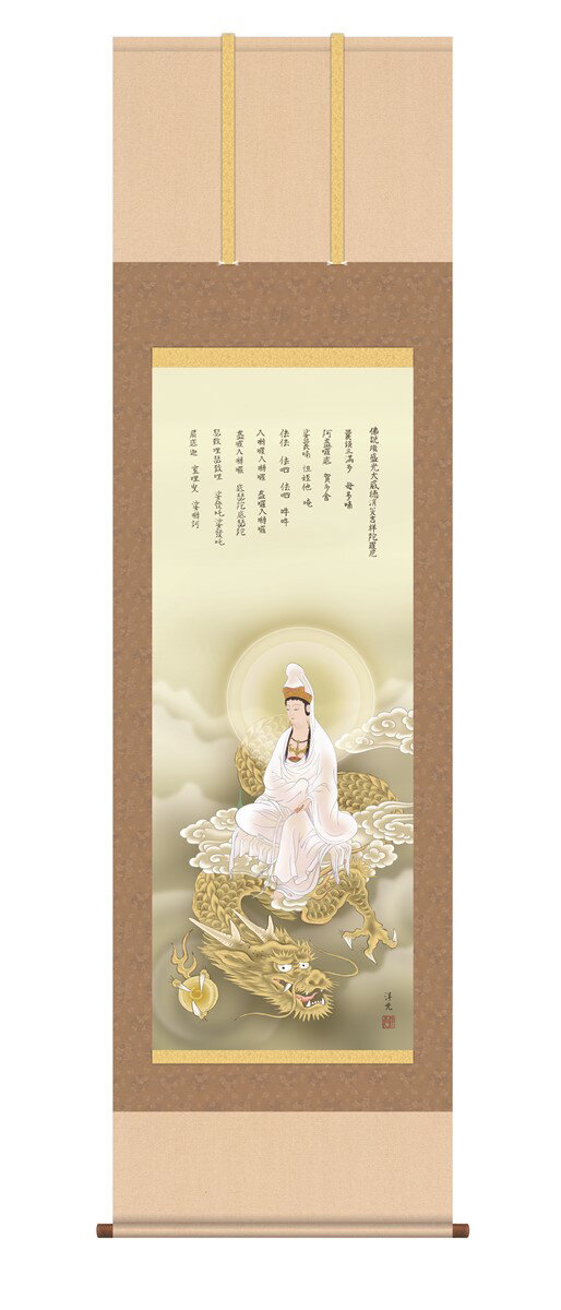 Hanging Scrolls - 【メーカー直送】 掛け軸 床の間 掛軸 龍上白衣観音 井川洋光 尺五 H16-054 三幸