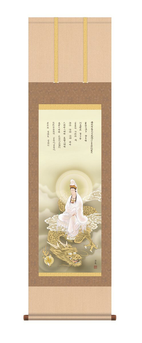 【メーカー直送】 掛け軸 床の間 掛軸 龍上白衣観音 井川洋光 尺三 H16-054 三幸