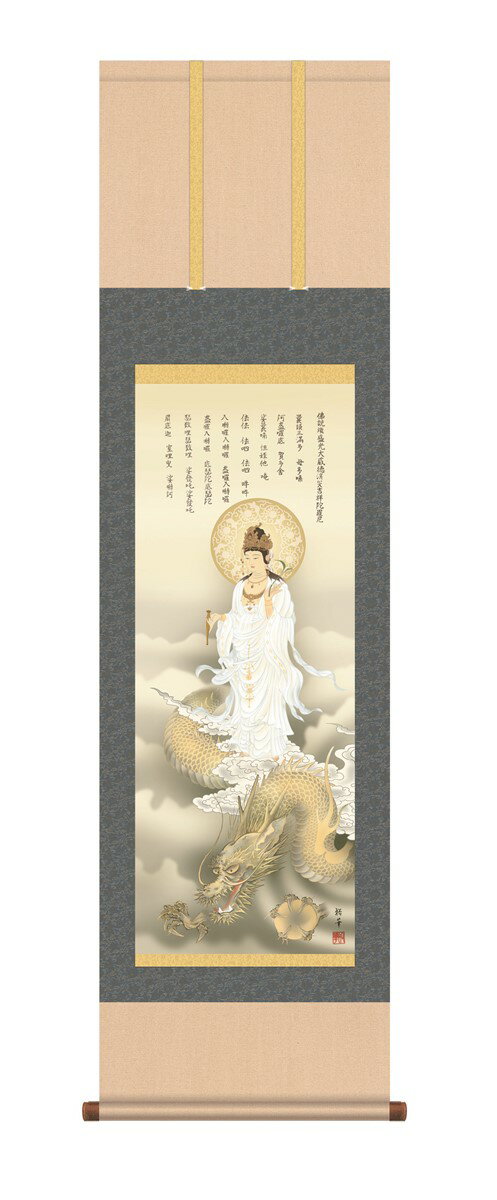 Rakuten - 【メーカー直送】 掛け軸 床の間 掛軸 龍上白衣観音 北条裕華 尺三 H16-055 三幸