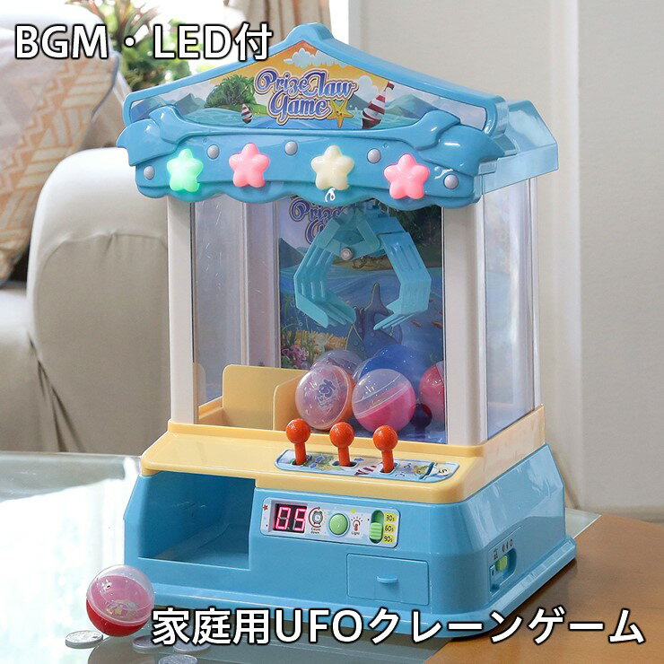  UFOクレーンゲーム TAN-5018 谷村実業 おもちゃ 家庭用 UFOキャッチャー 小型 コンパクト 景品 ゲーム 子ども 子供