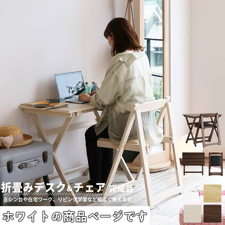【メーカー直送】 折りたたみデスクチェアセット ホワイト TS-3404WH おしゃれ かわいい ミシン台 在宅ワーク リビング学習机