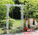 【メーカー直送】 おしゃれ 屋外 庭 天然木パーゴラアーチ金具セット ホワイト BP-R200UB4-WHT 組立式
