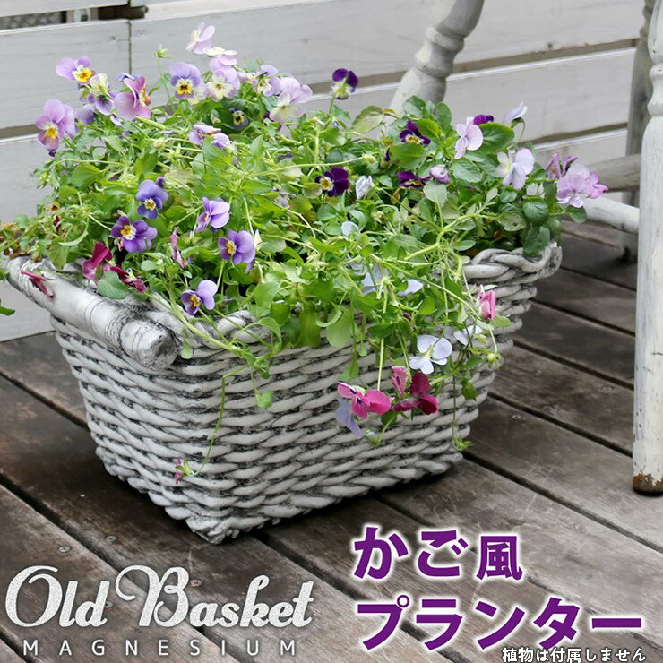 【メーカー直送】 おしゃれ 屋外 庭 マグネシウムプランター Old Basket(オールドバスケット)ホワイト BSPL-400WHT