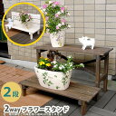 【メーカー直送】 おしゃれ 屋外 庭 かわいい シンプル 2way フラワースタンド 2段 ダークブラウン JSFS2-800DBR 組立式
