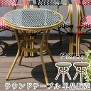 【メーカー直送】 おしゃれ 屋外 庭 ラウンドテーブル 単品 Plaisir(プレジール) ブラック PLS-R70-BLK 組立式