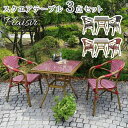 【メーカー直送】 おしゃれ 屋外 庭 スクエアテーブル 3点セットPlaisir(プレジール) レッド PLS-S70-3PSET-RED 組立式