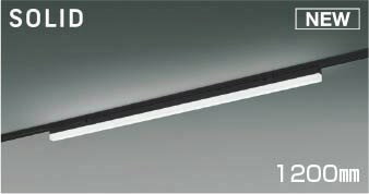 コイズミ SOLID レール用ベースライト ブラック 1200mm LED 白色 調光 AH55169