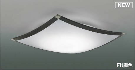 コイズミ シーリングライト 〜12畳 ブラック LED 調色 Fit調光 AH55662