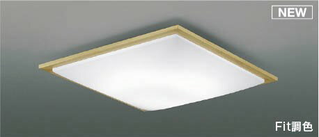 コイズミ シーリングライト ～6畳 ナチュラル LED 調色 Fit調光 AH55677