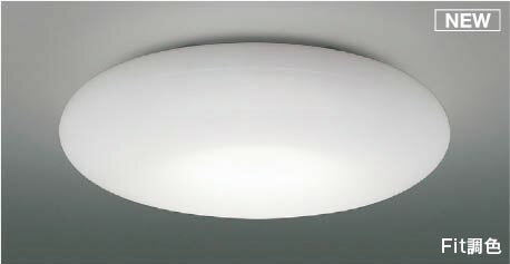 コイズミ シーリングライト 〜8畳 LED 調色 Fit調光 AH55692
