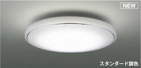 コイズミ シーリングライト 〜10畳 LED 調色 調光 AH55703