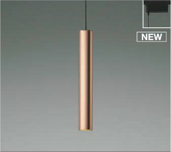 コイズミ レール用ペンダントライト カッパー LED(電球色) AP55530