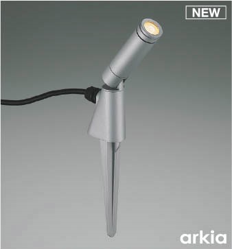コイズミ arkia 屋外用スポットライト 耐塩仕様 シルバー スパイク式 LED(電球色) ...