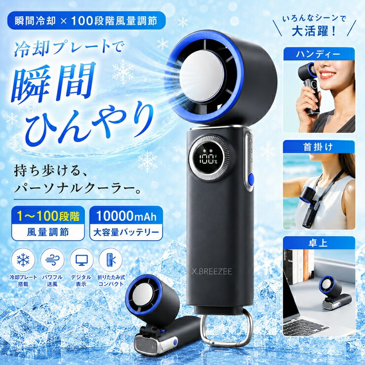 ハンディファン 2026最新 冷却プレート付きハンディファン HDL-3625 X.BREEZEE 3way(ハンディ・首かけ・卓上)100段階風量調節