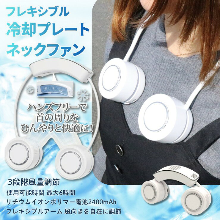 ハンズフリーで首の回りをひんやりと素材・成分：ABS、PP、シリコーンゴム生産地：中国収納時サイズ；幅144×高さ102×奥行46mm電源：DC5V/1.5Aバッテリー：リチウムイオンポリマー電池 2400mAh風量：3段階(Low・Mid・High)定格消費電力：5.5W充電ポート：USBType-C付属品：充電ケーブル(USBType-C)、取扱説明書フレキシブルアーム採用で、風向きを自在に調節ファン+ペルチェで首回りをひんやりと快適に！・使用中、回転部に髪が巻き込まれないようにする。・冷却プレートを使用して肌に異常を感じた場合は、すぐに使用を中止する。・可燃性のガス、液体、粉塵のあるところでは使用、充電しない。・本体を水に浸けたり、水を掛けたりしない。・火のそばや炎天下など高温の場所で充電・保管・放置しない。・強い衝撃や振動を加えたり、落としたりしない。・幼児の手の届くところには置かない。取扱に不慣れな人だけで使用させない。・内部のバッテリーから漏れ出た液体に不用意に触れない。注意事項※風量によって使用可能時間が異なります。返品・交換について「返品不可」：返品不可の商品⇒詳細はこちらをクリック※当店ではお客様都合による交換は受け付けておりません。メーカー/品番ヒロコーポレーション HDL-7998商品カテゴリ家電・AV機器 季節家電 扇風機本体サイズ幅500×高さ185×奥行46mm 259g商品説明カラー区分： ホワイト合計W数： 5.5W主な仕様： ヒロコーポレーション フレキシブル冷却プレートネックファン【検索用コード】 【2026ヒロ在庫】■検索コード 20260722■ジャンル パソコン・周辺機器 PCアクセサリー USBグッズ 扇風機■カテゴリ 家電・AV機器 季節家電 扇風機その他注意事項※本商品は、メーカー取り寄せのため、欠品している場合がございます。※画像はイメージです。商品の詳細はメーカー受付窓口/HPにてご確認ください。※掲載商品は予告無く販売終了となっている場合もあり、掲載商品全ての出荷確約をするものではありません。