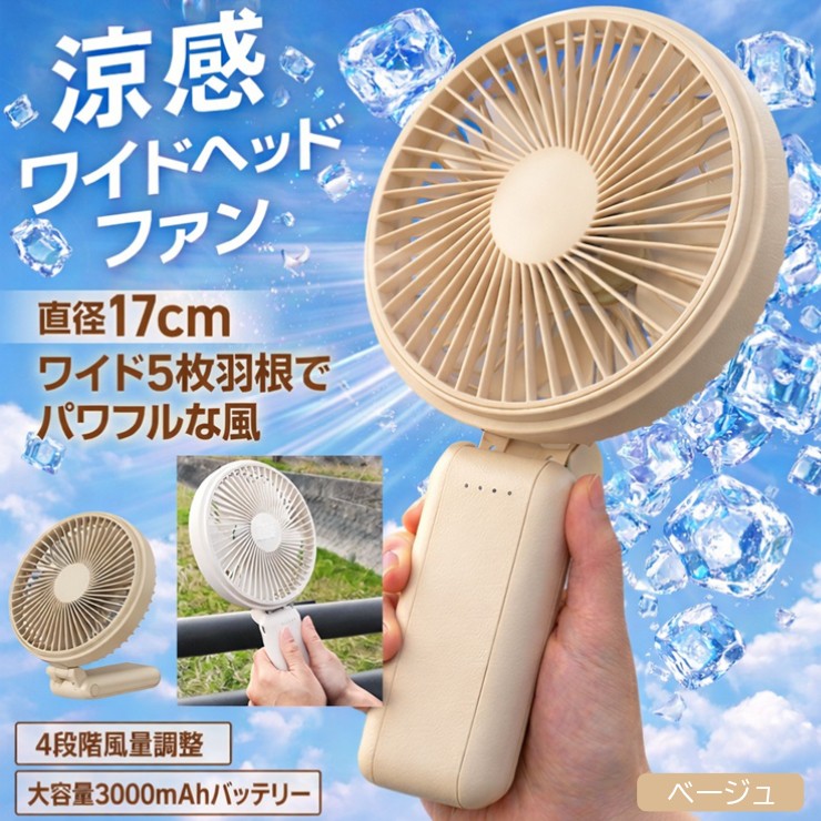 直径17cmの大きな5枚羽根素材・成分：ABS、PP生産地：中国収納時サイズ：約幅170×高さ178×奥行67mm電源：DC5V2A(USBType-C)バッテリー：リチウムイオン電池 3000mAh/3.7V/11.1Wh風量：4段階(微弱、弱、中、強)定格消費電力：4.0W充電ポート：USBType-C付属品：充電ケーブル(USBType-C)、取扱説明書4段階の風量調節大きなヘッド、5枚羽根でパワフルな風！ハンディでも卓上でも使用可能・使用中、回転部に髪などが巻き込まれないようにする。・可燃性のガス、液体、粉塵のあるところでは使用、充電しない。・本体を水に浸けたり、水を掛けたりしない。・火のそばや炎天下など高温の場所で充電・保管・放置しない。・強い衝撃や振動を加えたり、落としたりしない。・幼児の手の届くところには置かない。取扱に不慣れな人だけで使用させない。・内部のバッテリーから漏れ出た液体に不用意に触れない。注意事項※風量によって使用可能時間が異なります。返品・交換について「返品不可」：返品不可の商品⇒詳細はこちらをクリック※当店ではお客様都合による交換は受け付けておりません。メーカー/品番ヒロコーポレーション HDL-7912商品カテゴリ家電・AV機器 季節家電 扇風機本体サイズ幅170×高さ295×奥行42mm 319g商品説明カラー区分： ベージュ合計W数： 4.0W主な仕様： ヒロコーポレーション ワイドヘッドハンディーファン【検索用コード】 【2026ヒロ在庫】■検索コード 20260722■ジャンル パソコン・周辺機器 PCアクセサリー USBグッズ 扇風機■カテゴリ 家電・AV機器 季節家電 扇風機その他注意事項※本商品は、メーカー取り寄せのため、欠品している場合がございます。※画像はイメージです。商品の詳細はメーカー受付窓口/HPにてご確認ください。※掲載商品は予告無く販売終了となっている場合もあり、掲載商品全ての出荷確約をするものではありません。