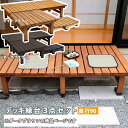 【メーカー直送】 おしゃれ 屋外 庭 デッキ縁台 hiyori 3点セット180×90 ダークブラウン DE-18090-3PSET-DBR 組立式
