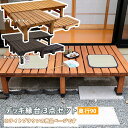 【メーカー直送】 おしゃれ 屋外 庭 デッキ縁台 hiyori 3点セット 180×90 ライトブラウン DE-18090-3PSET-LBR 組立式