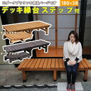 【メーカー直送】 おしゃれ 屋外 庭 デッキ縁台 hiyori ステップセット 180×58 ダークブラウン DE-180STP-DBR 組立式