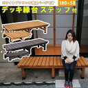 【メーカー直送】 おしゃれ 屋外 庭 デッキ縁台 hiyori ステップセット 180×58 ライトブラウン DE-180STP-LBR 組立式
