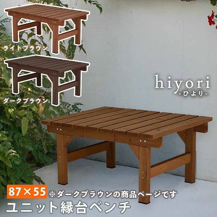 【メーカー直送】 おしゃれ 屋外 庭 木製 ユニット縁台ベンチ hiyori 87×55 ダークブラウン DE-8755DBR 組立式