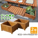 【メーカー直送】 おしゃれ 屋外 庭 木製 デッキ縁台プランター 2個組 hiyori 幅45 ライトブラウン DEP-2LB45